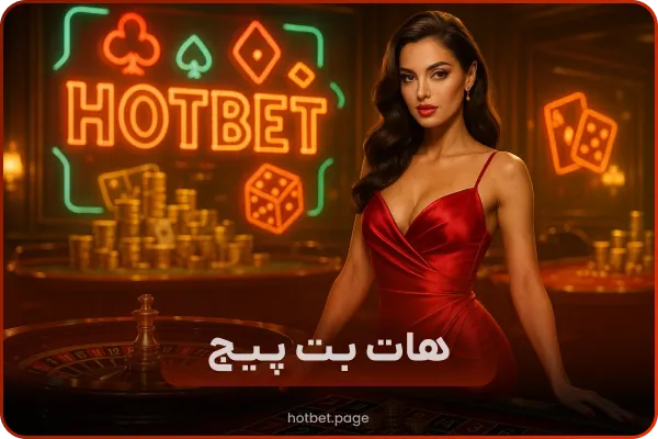 سایت هات بت