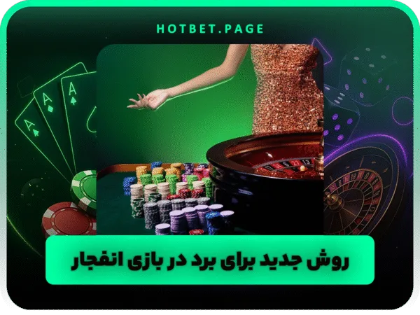 سایت هات بت | ورود بدون فیلتر و بونوس ثبت نام