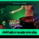 سایت هات بت | ورود بدون فیلتر و بونوس ثبت نام