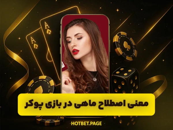 سایت هات بت | ورود بدون فیلتر و بونوس ثبت نام