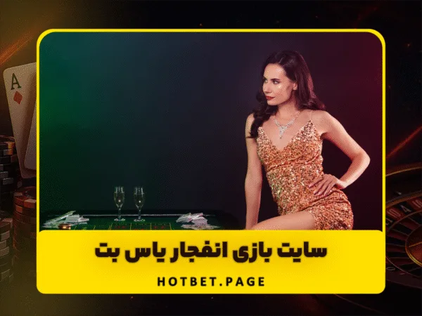 سایت هات بت | ورود بدون فیلتر و بونوس ثبت نام