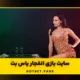 سایت هات بت | ورود بدون فیلتر و بونوس ثبت نام