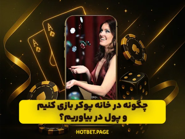 سایت هات بت | ورود بدون فیلتر و بونوس ثبت نام