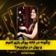 سایت هات بت | ورود بدون فیلتر و بونوس ثبت نام