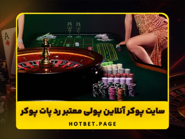سایت هات بت | ورود بدون فیلتر و بونوس ثبت نام