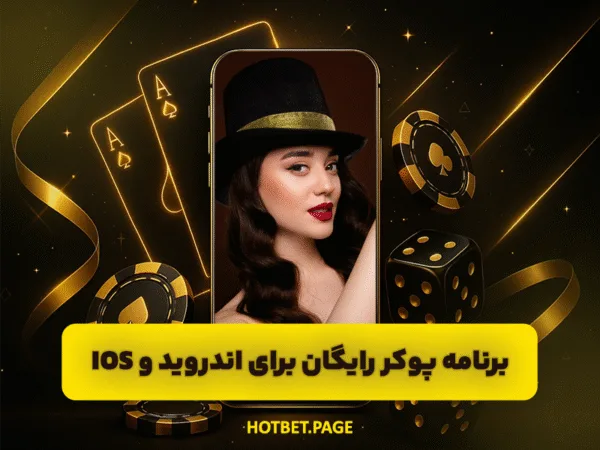 سایت هات بت | ورود بدون فیلتر و بونوس ثبت نام