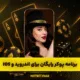 سایت هات بت | ورود بدون فیلتر و بونوس ثبت نام