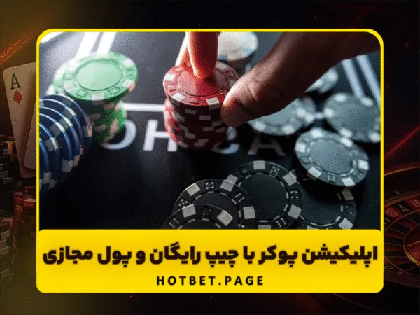 سایت هات بت | ورود بدون فیلتر و بونوس ثبت نام