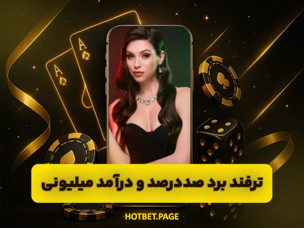 سایت هات بت | ورود بدون فیلتر و بونوس ثبت نام