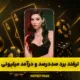 سایت هات بت | ورود بدون فیلتر و بونوس ثبت نام