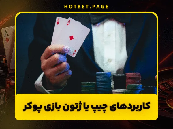 سایت هات بت | ورود بدون فیلتر و بونوس ثبت نام