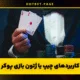 سایت هات بت | ورود بدون فیلتر و بونوس ثبت نام