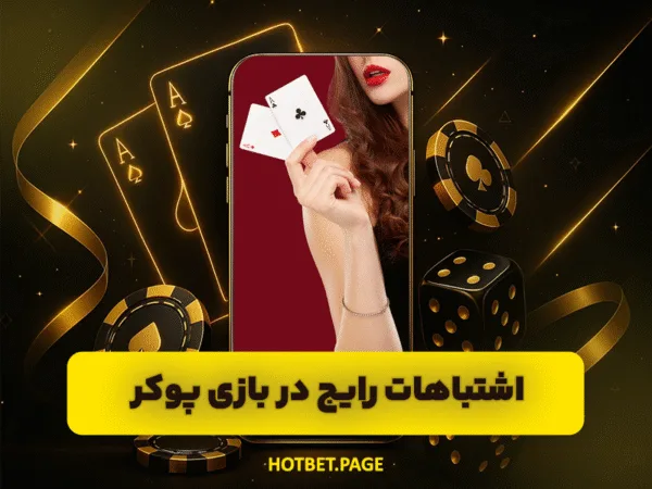 سایت هات بت | ورود بدون فیلتر و بونوس ثبت نام