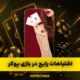 سایت هات بت | ورود بدون فیلتر و بونوس ثبت نام