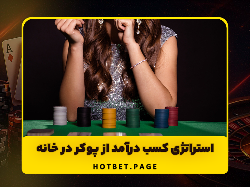 چگونه در خانه پوکر بازی کنیم و پول در بیاوریم؟