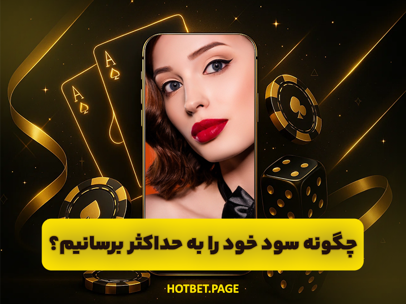 رد پات پوکر Red Pot Poker سایت پوکر آنلاین پولی معتبر