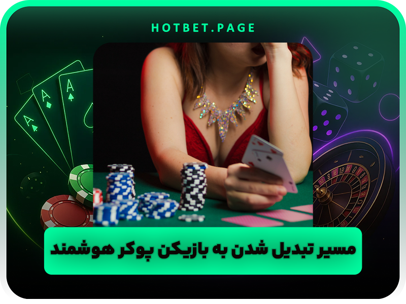 7 نکته که باید قبل از شروع بازی پوکر بدانید!