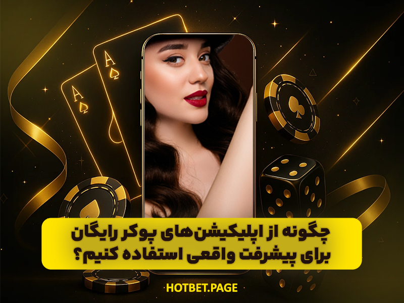 اپلیکیشن پوکر با چیپ رایگان و پول مجازی | بهترین سایت پوکر