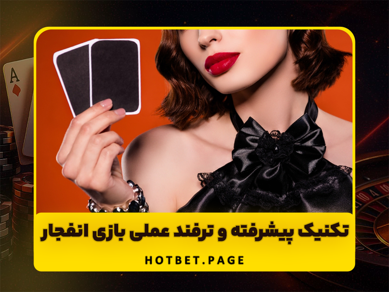 دانلود بازی انفجار: ترفند تضمینی برد ۱۰۰ درصد و درآمدهای میلیونی