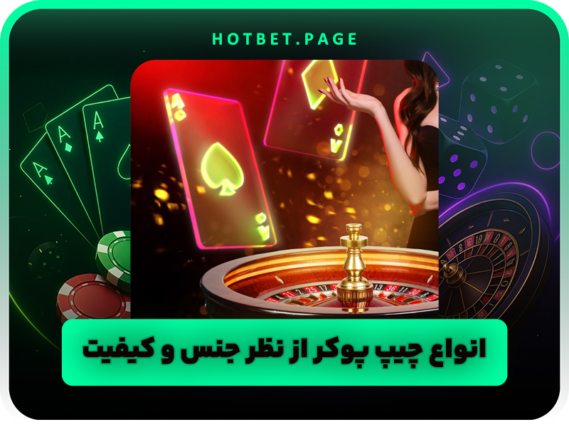 چیپ یا ژتون بازی پوکر چه کاربردهایی دارد؟ دانستنی های مهم پوکر