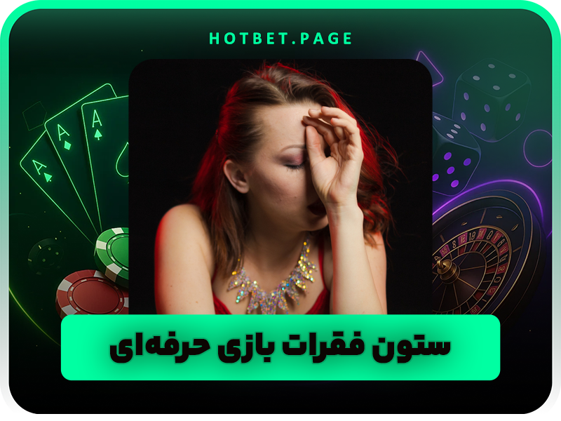 6 تکنیک پوکر بازی برای تبدیل شدن به یک حرفه ای!