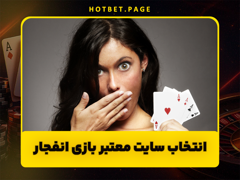 سایت بازی انفجار و تاکتیک تضمینی برای موفقیت و برنده شدن میلیونی