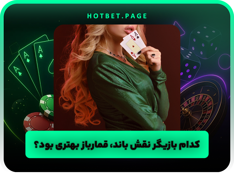 آیا جیمز باند بهترین پوکر باز جهان است؟