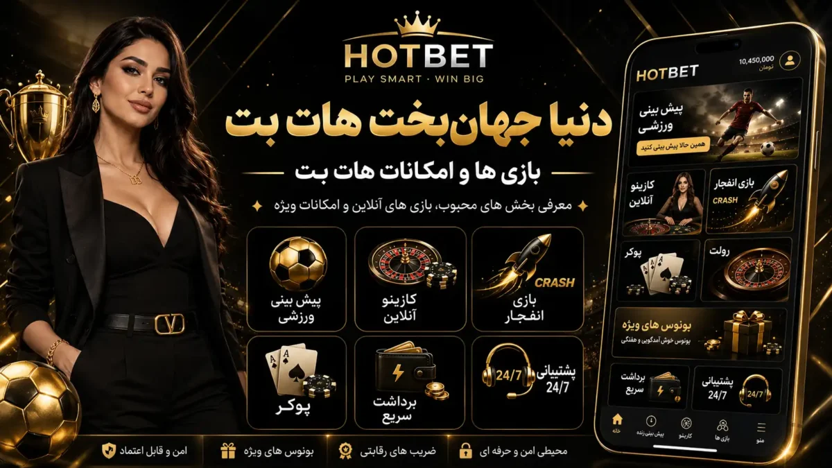 دنیا جهان‌بخت هات بت | بازی ها و امکانات هات بت
